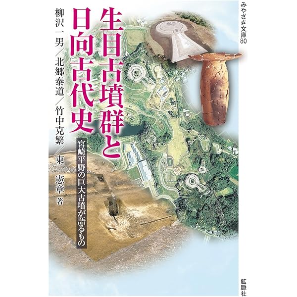 古墳時代の南九州の雄 西都原古墳群 (シリーズ「遺跡を学ぶ」121) | 東
