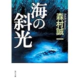 捜査線上のアリア 角川文庫 森村 誠一 日本の小説 文芸 Kindleストア Amazon