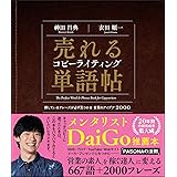 【Amazon.co.jp 限定】 売れるコピーライティング単語帖 探しているフレーズが必ず見つかる言葉のアイデア2000 (特典:ふとした瞬間、コピーが降りてくる「言葉のアイデア壁紙」)
