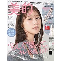 美的10月号 通常版 | 小学館 |本 | 通販 | Amazon