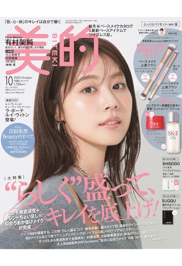 美的10月号✖️2、MAQUIA10月号✖️4、VOCE10月号増刊✖️2 美的スペシャル10月号増刊 「美的10月号 SPECIAL EDITION」 | 小学館