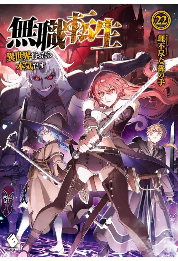 Amazon.co.jp: 無職転生 ~異世界行ったら本気だす~ 21 (MFブックス