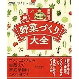 NHK趣味の園芸 やさいの時間 藤田 智の 新・野菜づくり大全 (生活実用シリーズ NHK趣味の園芸/やさいの時間)