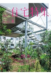 新建築住宅特集2024年1月号/2024年住宅の希望ー家をめぐる建築家の挑戦