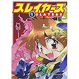 スレイヤーズ 1 (ファンタジア文庫)