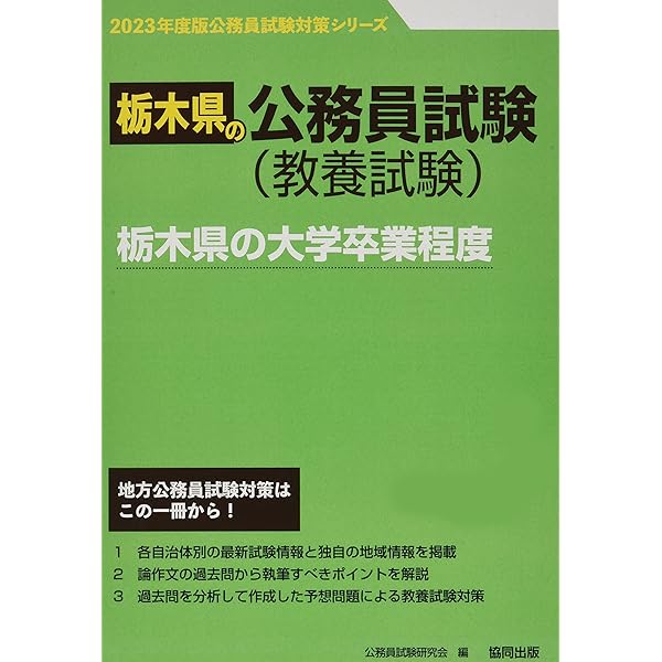 Amazon.co.jp: 栃木県の大学卒業程度 (2024年度版) (栃木県の