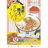 里美と魔王のお茶漬けライフ (メゾン文庫)