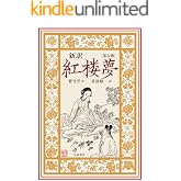 新訳 紅楼夢 第5冊