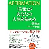 「言葉」があなたの人生を決める