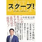 スクープ！　週刊文春エース記者の取材メモ (文春e-book)