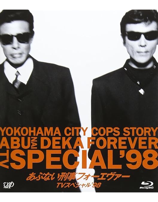 Amazon.co.jp: あぶない刑事フォーエヴァーTHE MOVIE [Blu-ray] : 舘