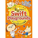 12歳からはじめるゼロからのSwift Playgroundsゲームプログラミング教室