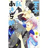 王子が私をあきらめない!(6) (KCデラックス)