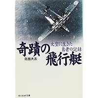 奇蹟の飛行艇 新装版: 大空に生きた勇者の記録 (光人社ノン