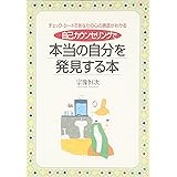 自己カウンセリングで本当の自分を発見する本: チェック・シートであなたの心の奥底がわかる