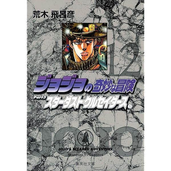 ジョジョの奇妙な冒険 9 Part3 スターダストクルセイダース 2 (集英社