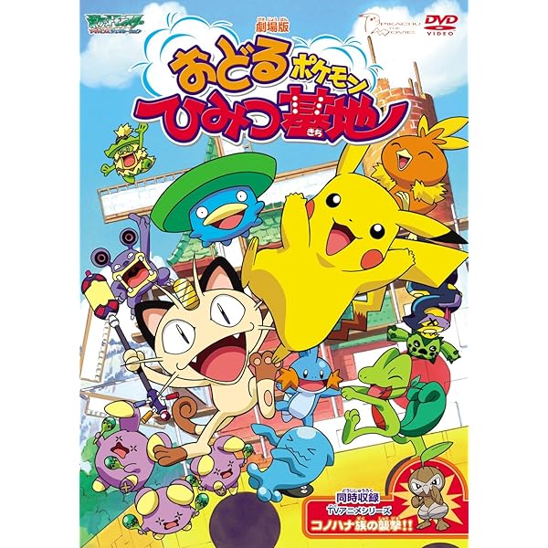 Amazon.co.jp: 劇場版ポケットモンスター おどるポケモンひみつ基地