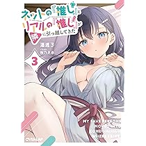 ネットの『推し』とリアルの『推し』が隣に引っ越してきた 3 (オーバー