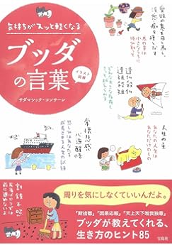 イラスト図解 気持ちがスッと軽くなるブッダの言葉 サダマシック コンサーレ 本 通販 Amazon