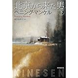 北京から来た男 下
