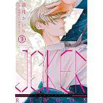 Amazon.co.jp: JOKER REBOOT (1) (ウィングス・コミックス) : 霜月