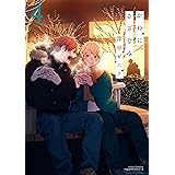 かわにさざなみ 4 (リラクトコミックス Hugピクシブシリーズ)