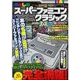 懐かしのスーパーファミコンクラシック (OAKMOOK-626)