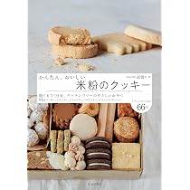 かんたん、おいしい 米粉のクッキー | 高橋 ヒロ |本 | 通販 | Amazon