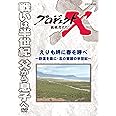 プロジェクトX 挑戦者たち えりも岬に春を呼べ ～砂漠を森に・北の家族の半世紀～ [DVD]