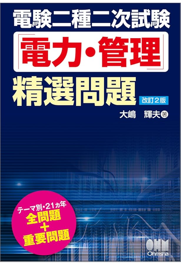 電験二種二次試験「機械・制御」精選問題(改訂2版) | 大嶋輝夫 |本