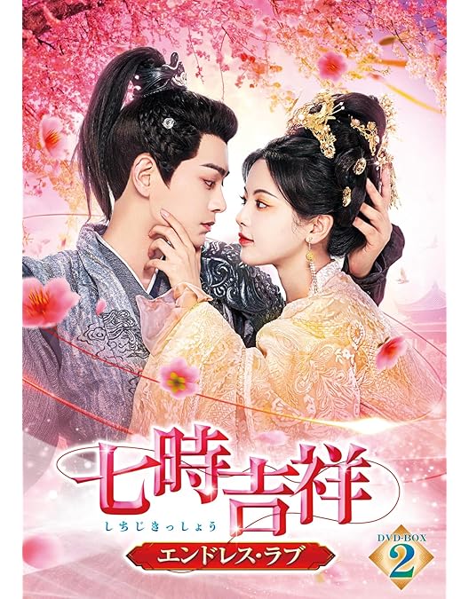 七時吉祥～エンドレス・ラブ～ DVD-BOX3〈6枚組〉 七時吉祥～エンドレス・ラブ～ DVD-BOX3〈6枚組〉 Amazon.co.jp