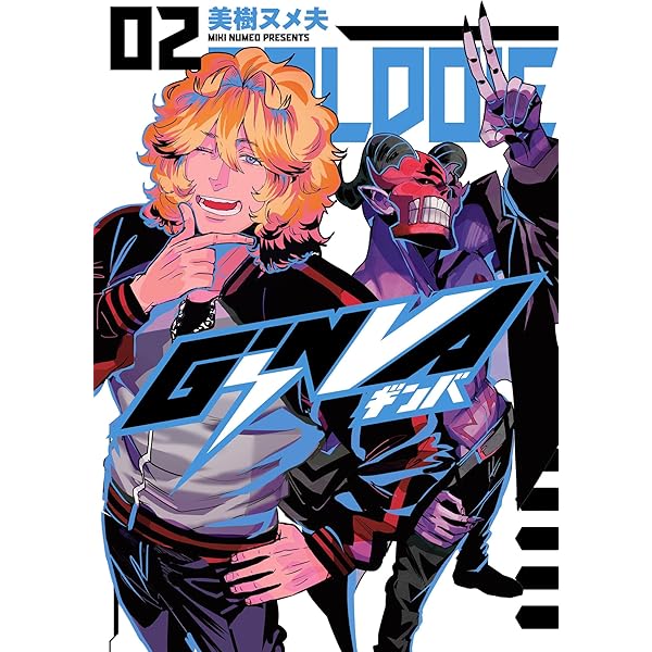 GiNVA(1) (ヒーローズコミックス) | 美樹ヌメ夫 | マンガ