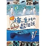 驚き! 海の生きもの超伝説 劇場版ダーウィンが来た! [DVD]
