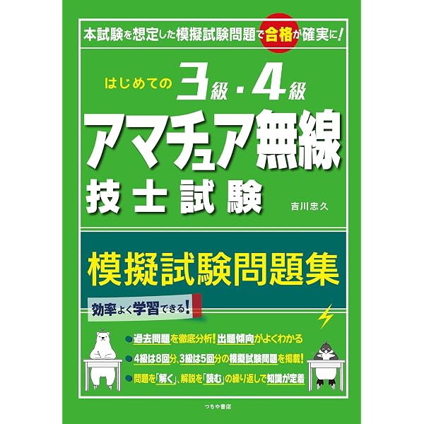 Amazon.co.jp: はじめての3級・4級アマチュア無線技士試験テキスト