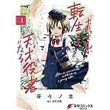 怪力魔法ウォーリア系転生tsアラサー不老幼女新米侍女 アース スターノベル Leni ハル犬 ライトノベル Kindleストア Amazon