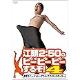 江頭2:50のピーピーピーするぞ!4 逆修正バージョン~アウト・オブ・コントロール~ [DVD]