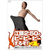 江頭2:50のピーピーピーするぞ!4 逆修正バージョン~アウト・オブ・コントロール~ [DVD]