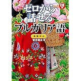 CD付 ゼロから話せるブルガリア語