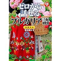 CD付 ゼロから話せるブルガリア語 | 菅井 健太 |本 | 通販 | Amazon