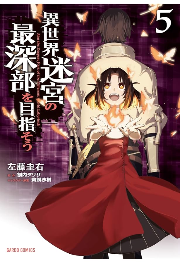 異世界迷宮の最深部を目指そう 6 (ガルドコミックス) | 左藤圭右, 割内