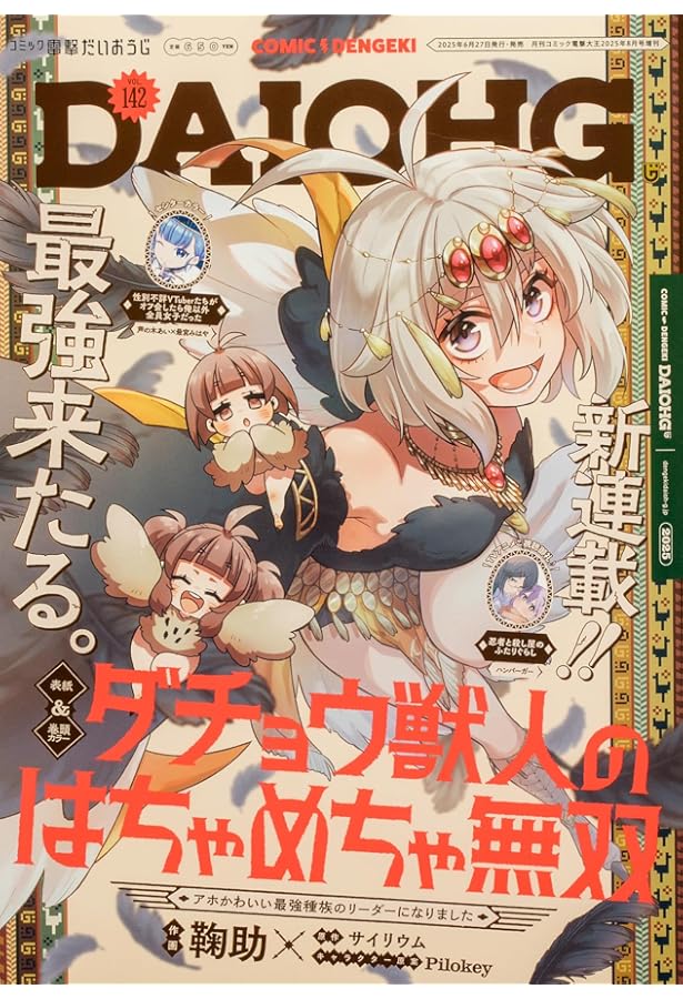 月刊コミック 電撃大王 2025年7月号増刊 コミック電撃だいおうじ VOL