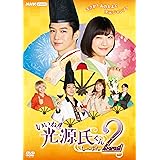 いいね! 光源氏くん し~ずん2 [DVD]