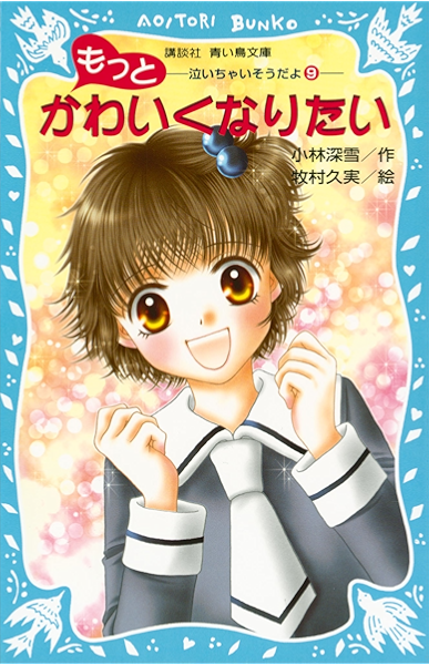 もっとかわいくなりたい 泣いちゃいそうだよ ９ 講談社青い鳥文庫 小林深雪 牧村久実 読み物 Kindleストア Amazon