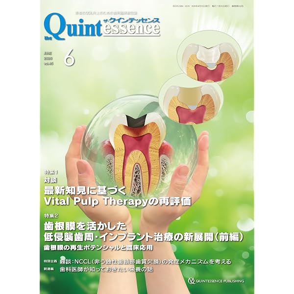 Amazon.co.jp: ザ・クインテッセンス 2026年7月号: 患者のQOL向上の