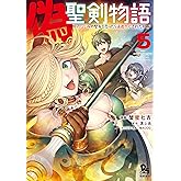 偽・聖剣物語 幼なじみの聖女を売ったら道連れにされた(5)【電子限定特典ペーパー付き】 (RYU COMICS)