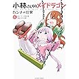 小林さんちのメイドラゴン カンナの日常(6) (アクションコミックス（月刊アクション）)