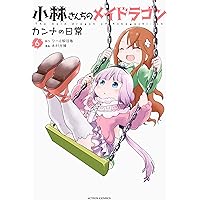 小林さんちのメイドラゴン カンナの日常(7) (アクションコミックス