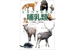 くらべてわかる 哺乳類