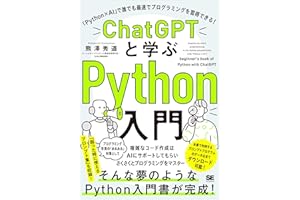 ChatGPTと学ぶPython入門 「Python×AI」で誰でも最速でプログラミングを習得できる！