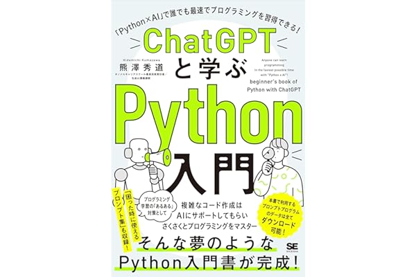 ChatGPTと学ぶPython入門 「Python×AI」で誰でも最速でプログラミングを習得できる！